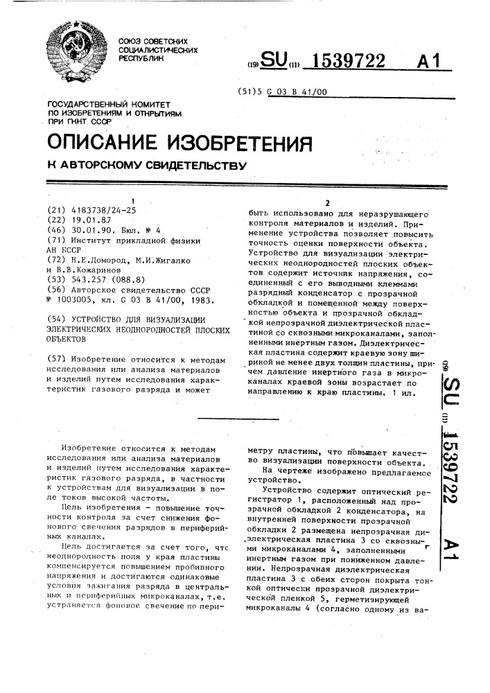 Устройство для визуализации электрических неоднородностей плоских объектов (патент 1539722)