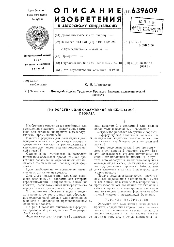 Форсунка для охлаждения движущегося проката (патент 639609)
