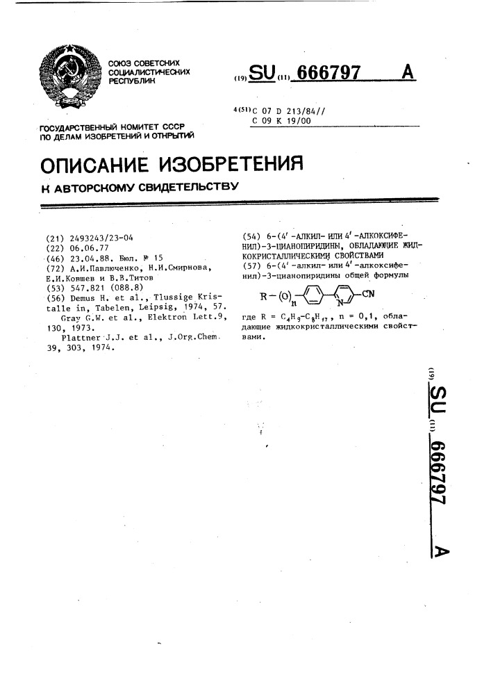 6-(4 @ -алкилили 4 @ -алкоксифенил)-3-цианопиридины, обладающие жидкокристаллическими свойствами (патент 666797)