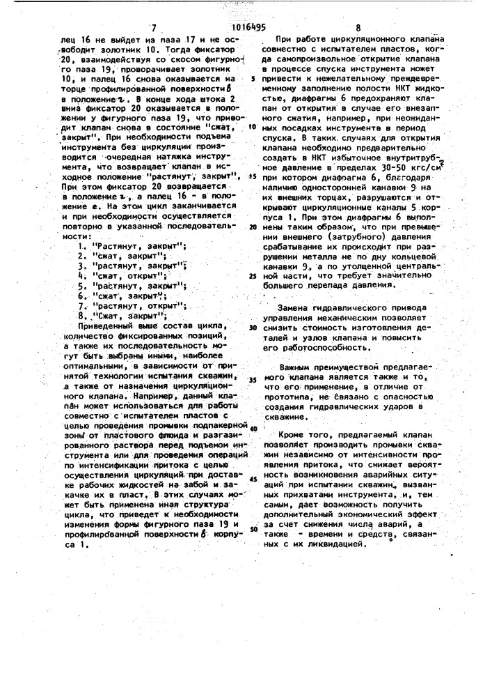 Циркуляционный клапан испытателя пластов (патент 1016495)