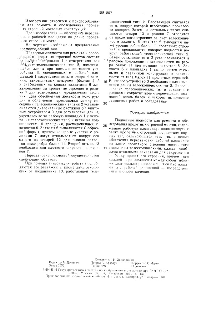 Подвесные подмости для ремонта и обследования пролетных строений мостов (патент 1581807)