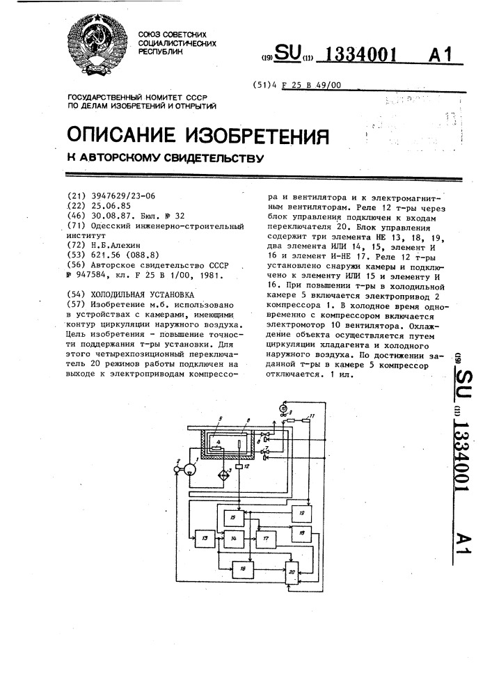 Холодильная установка (патент 1334001)