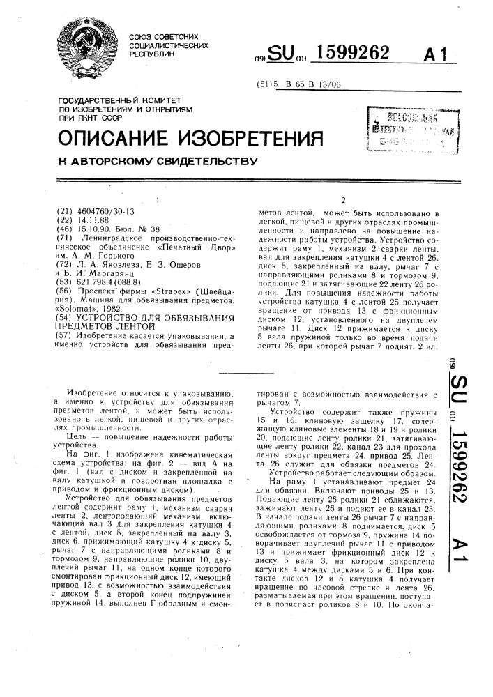 Устройство для обвязывания предметов лентой (патент 1599262)