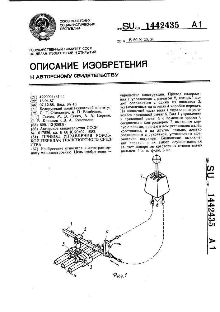 Привод управления коробкой передач транспортного средства (патент 1442435)