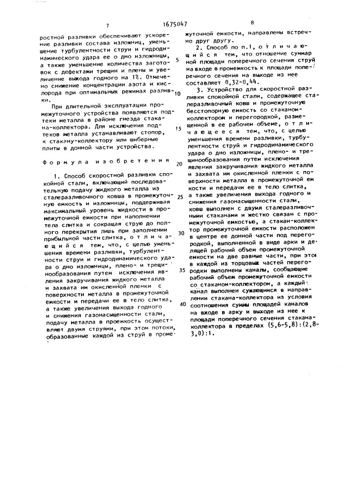 Способ скоростной разливки спокойной стали и устройство для его осуществления (патент 1675047)