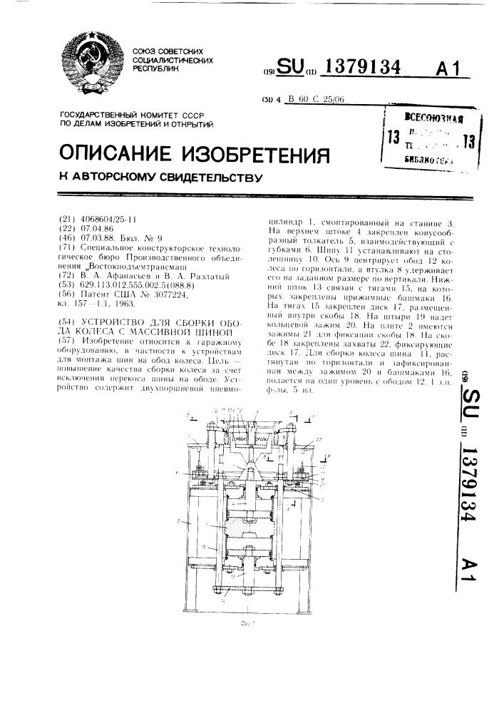 Устройство для сборки обода колеса с массивной шиной (патент 1379134)