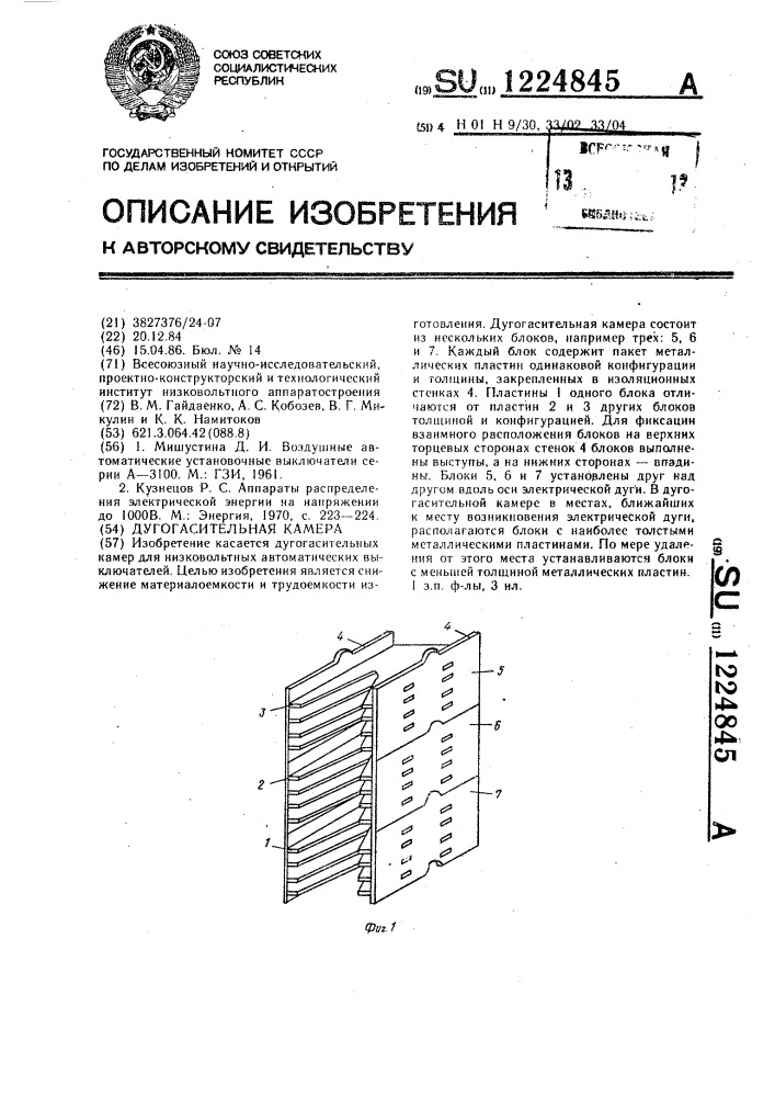 Дугогасительная камера (патент 1224845)