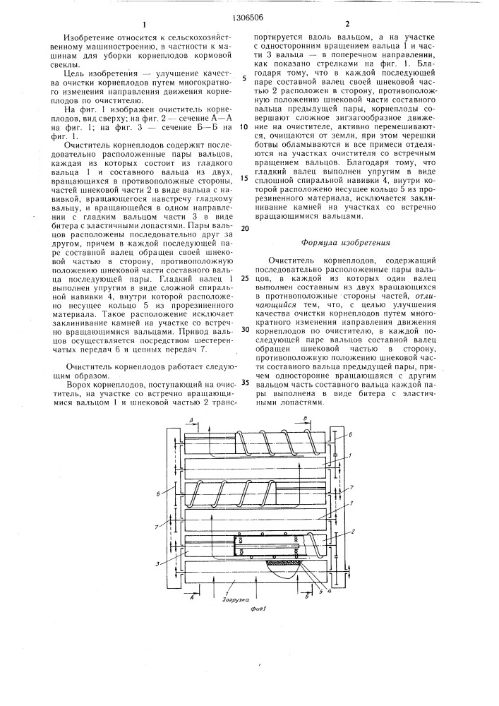 Очиститель корнеплодов (патент 1306506)