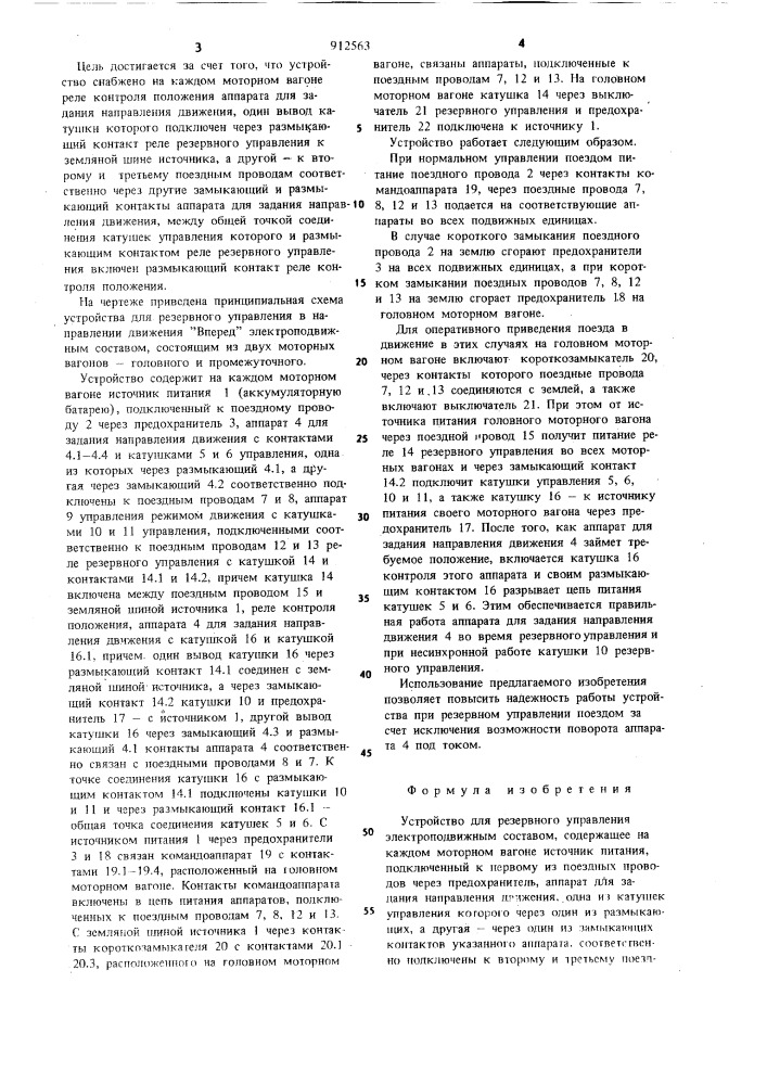 Устройство для резервного управления электроподвижным составом (патент 912563)