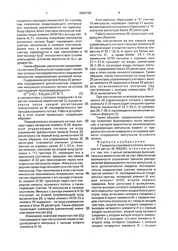 Генератор случайного потока импульсов (патент 1663766)