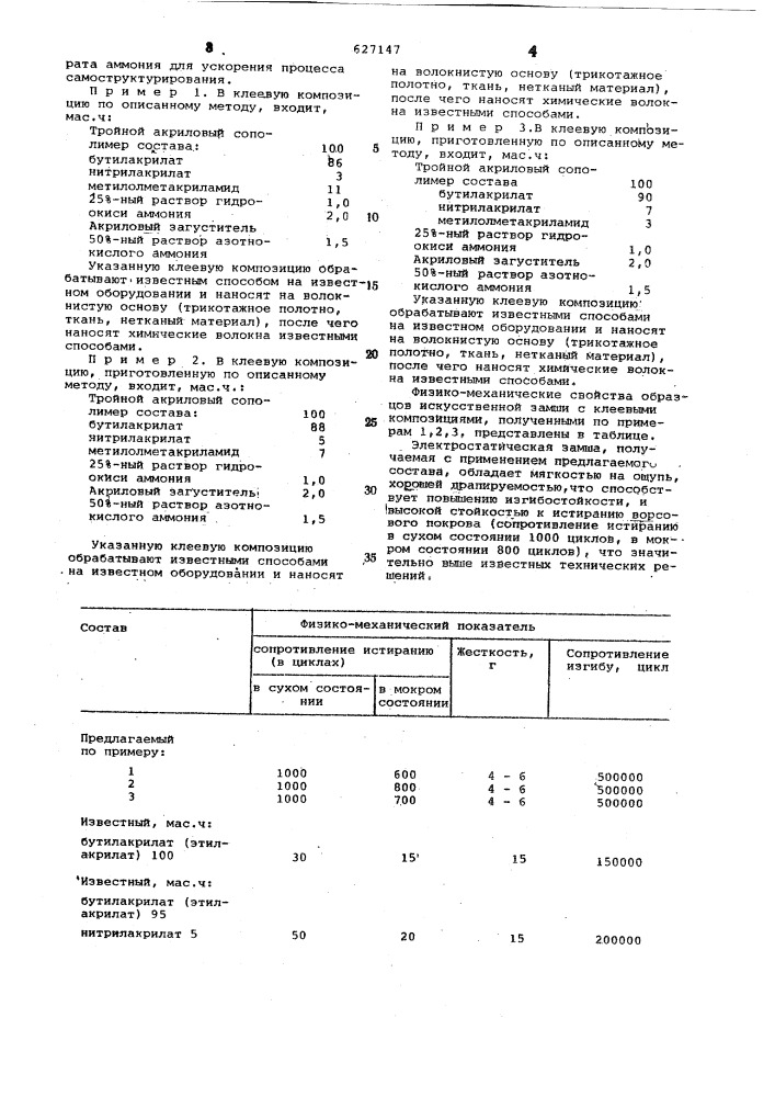 Состав для крепления химических волокон при производстве электростатической замши (патент 627147)