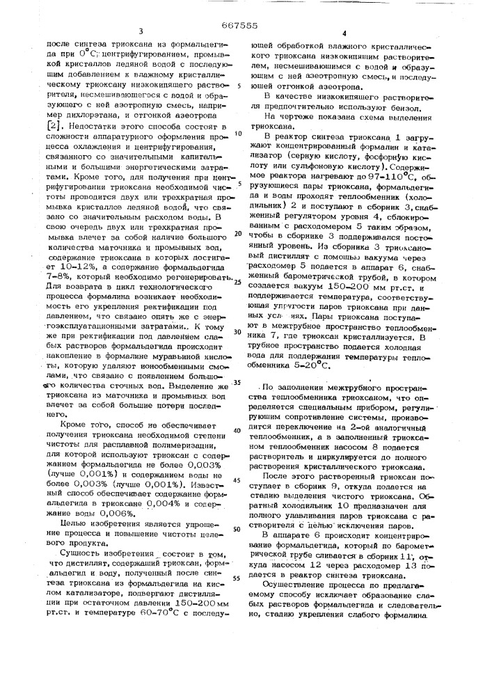 Способ выделения триоксана (патент 667555)