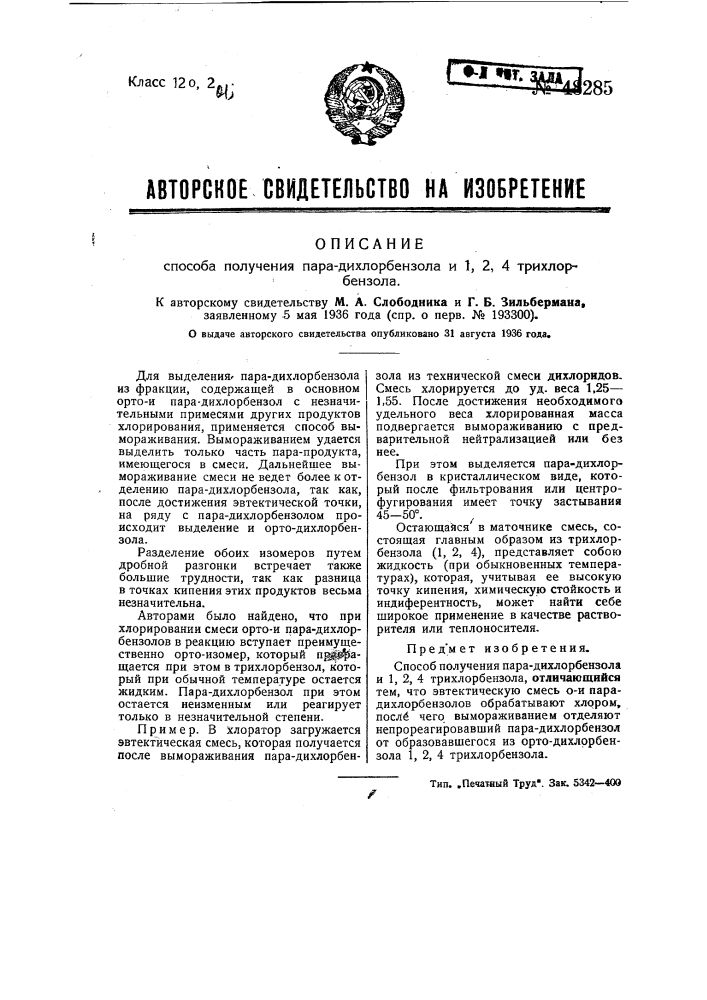 Способ получения пара-дихлорбензола и 1:2:4:-трихлорбензола (патент 48285)