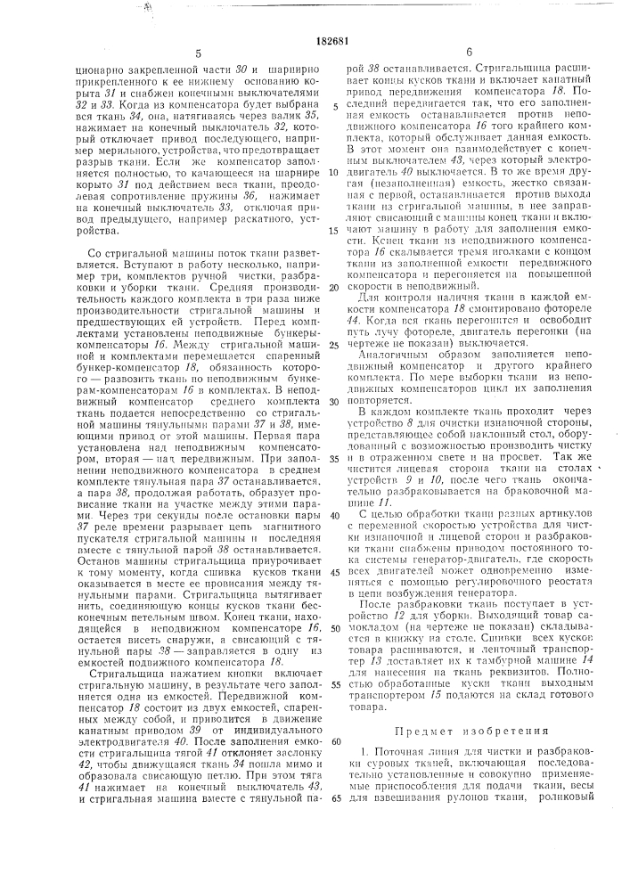 Поточная линия для чистки и разбраковки суровыхтканей (патент 182681)