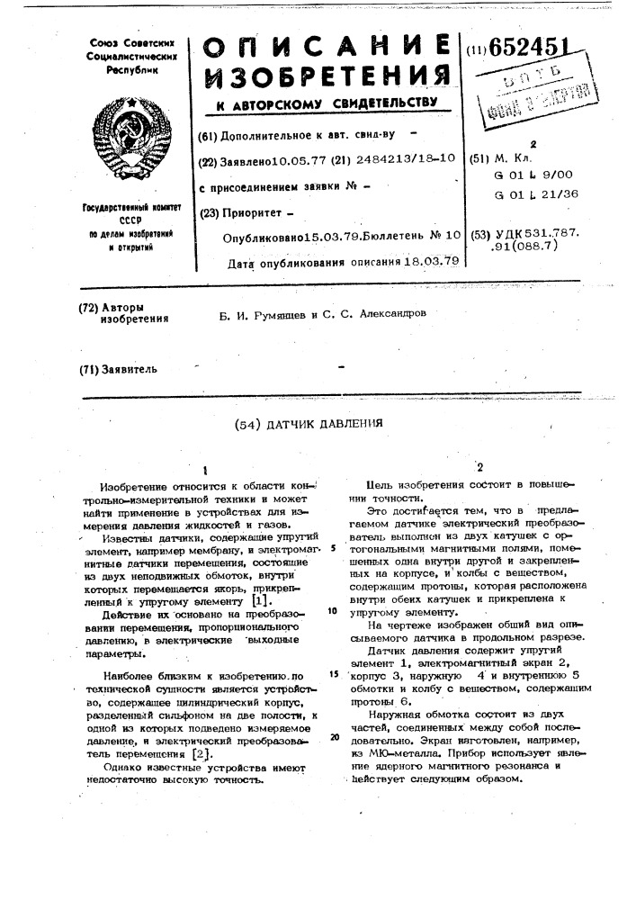 Датчик давления (патент 652451)
