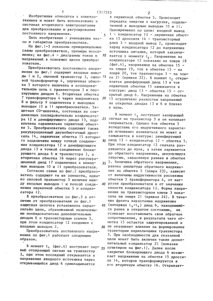 Преобразователь постоянного напряжения (патент 1317593)