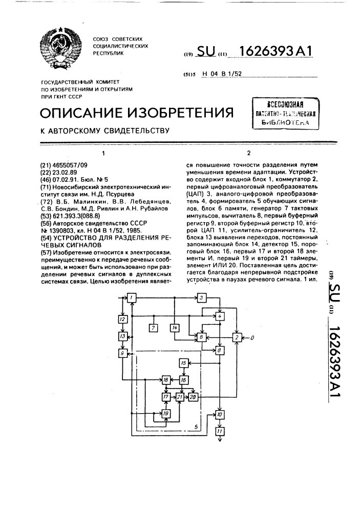 Устройство для разделения речевых сигналов (патент 1626393)
