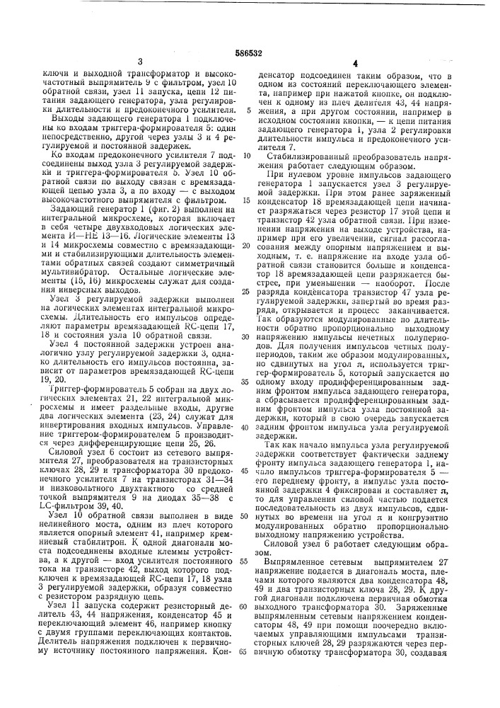 Стабилизированный преобразователь напряжения (патент 586532)