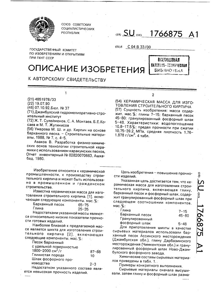 Керамическая масса для изготовления строительного кирпича (патент 1766875)