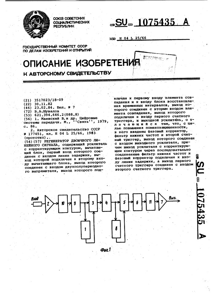 Регенератор двоичного линейного сигнала (патент 1075435)