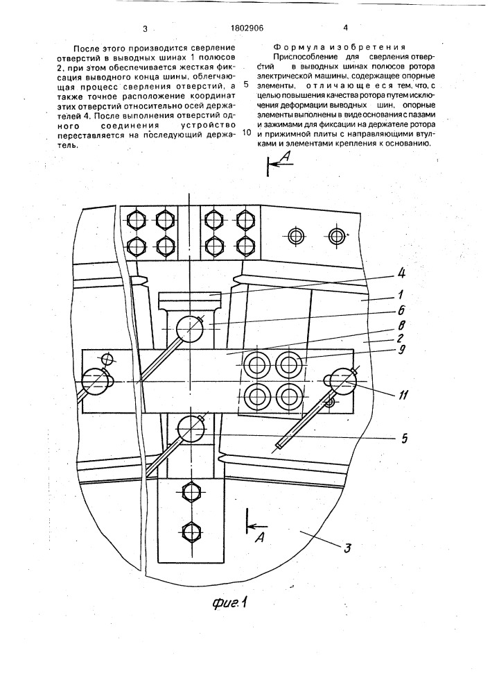 Приспособление для сверления отверстий в выводных шинах полюсов ротора электрической машины (патент 1802906)