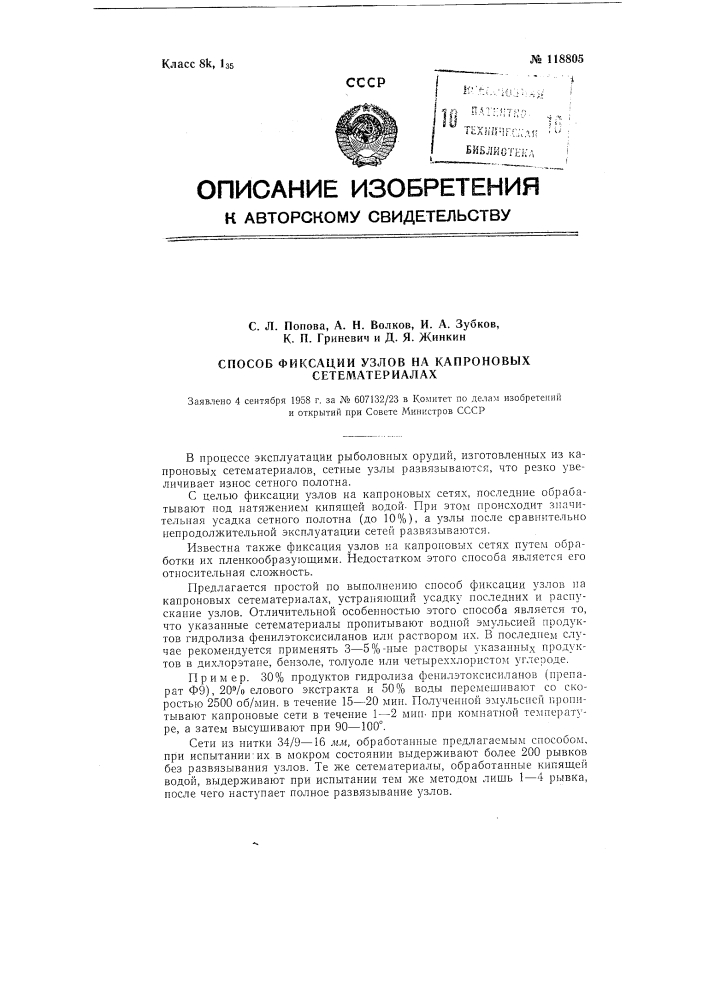 Способ фиксации узлов на капроновых сете материалах (патент 118805)