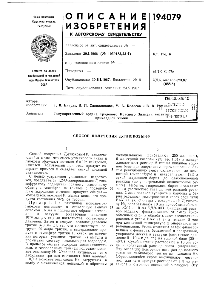 Патент ссср  194079 (патент 194079)