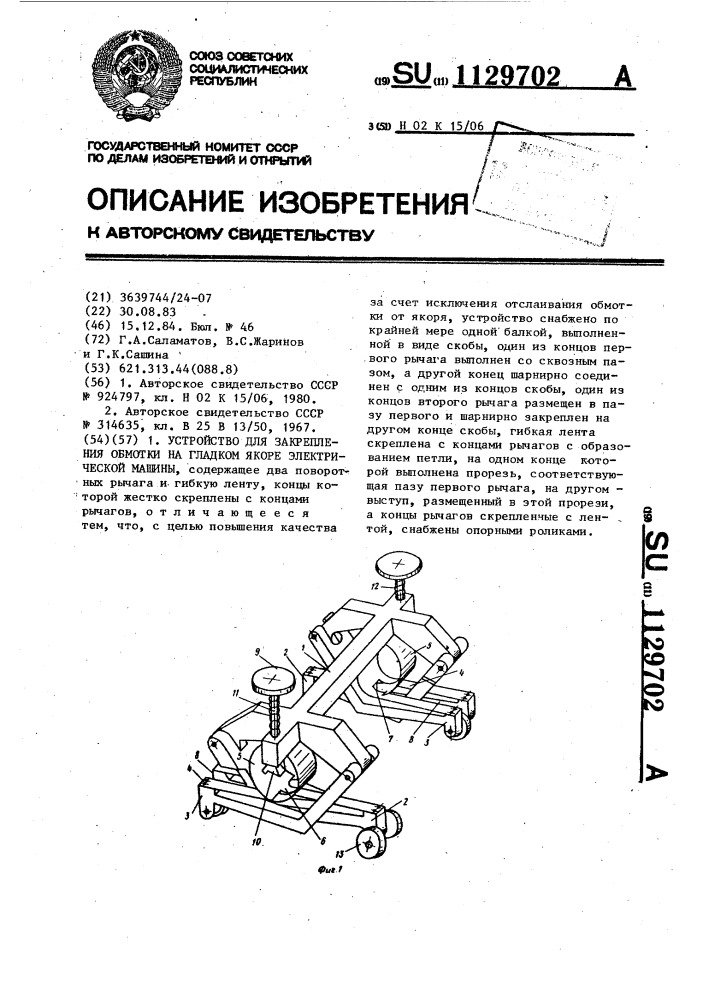 Устройство для закрепления обмотки на гладком якоре электрической машины (патент 1129702)