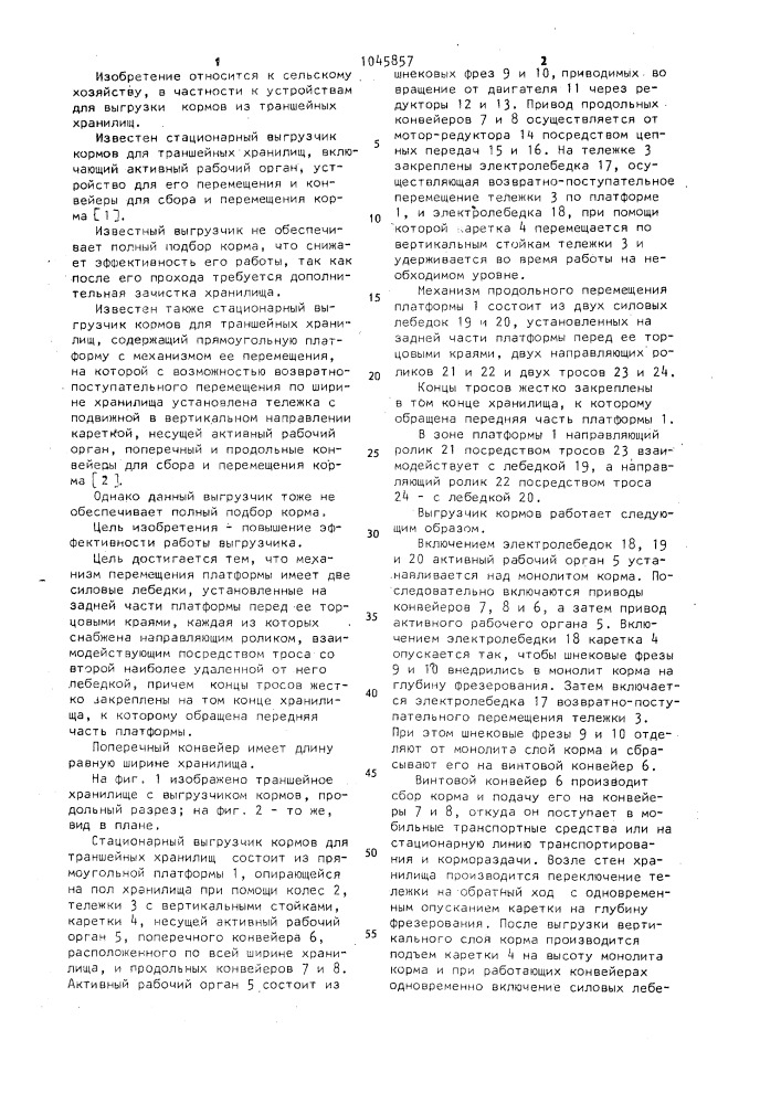 Стационарный выгрузчик кормов для траншейных хранилищ (патент 1045857)