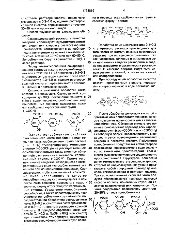 Способ очистки сахаросодержащего раствора (патент 1738859)