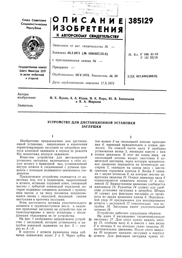 Устройство для дистанционной установки (патент 385129)