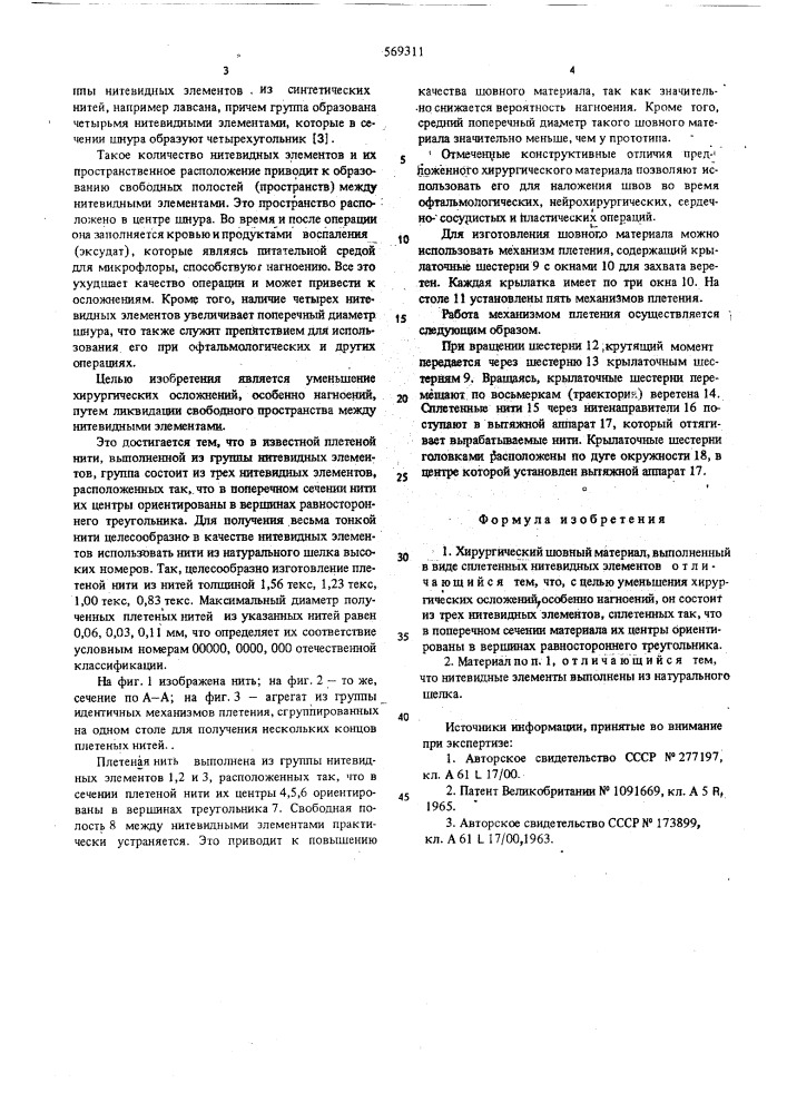 Хирургический шовный материал (патент 569311)