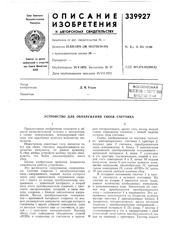 Всесоюзная iпатентно-] lxkh'ie'^ нашбиблмотггна iд. в. уткин (патент 339927)