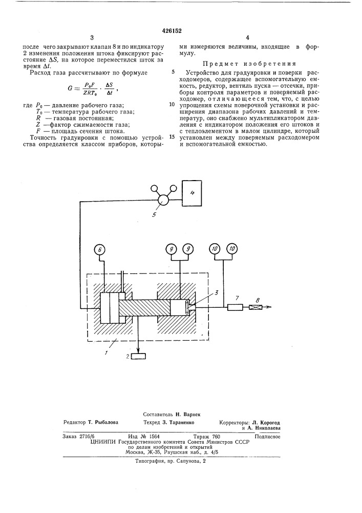 Устройство для градуировки и поверки расходомеров (патент 426152)