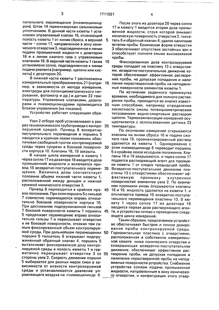 Устройство для автоматического анализа жидких сред (патент 1711021)