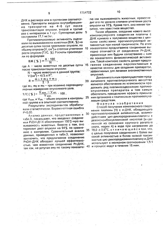 Способ получения комплексного соединения платины (ii) с н- днк, обладающего противоопухолевой активностью (патент 1754722)