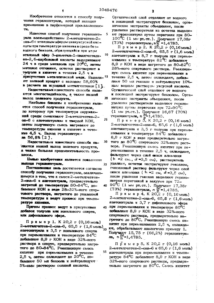 Способ получения геранонитрила (патент 1049476)