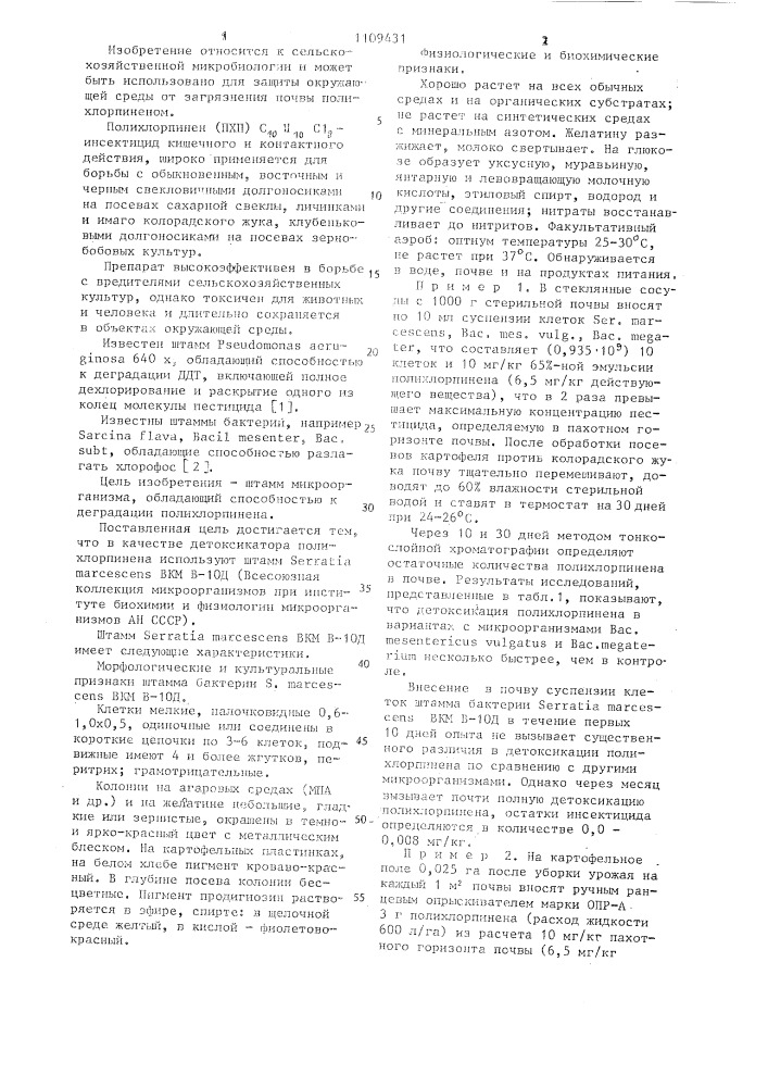 Штамм @ @ @ детоксикатор полихлорпинена (патент 1109431)