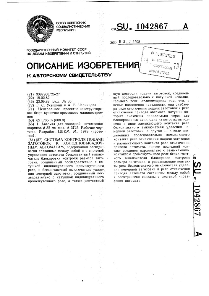 Система контроля подачи заготовок к холодновысадочным автоматам (патент 1042867)