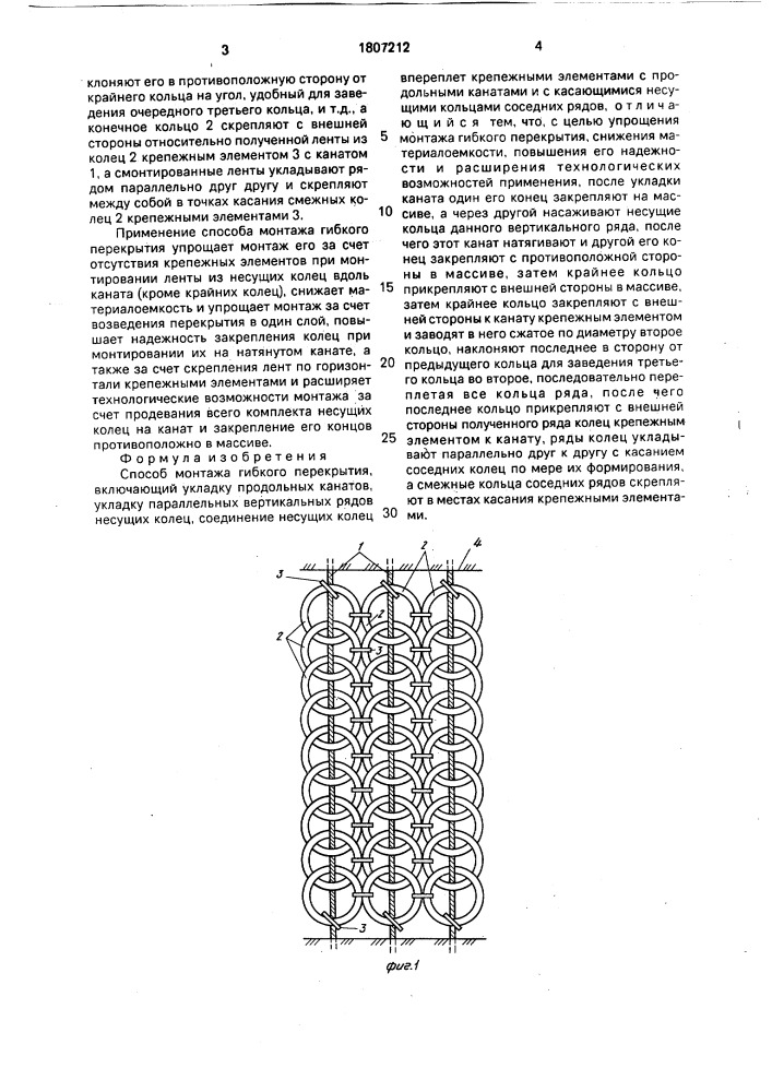 Способ монтажа гибкого перекрытия (патент 1807212)
