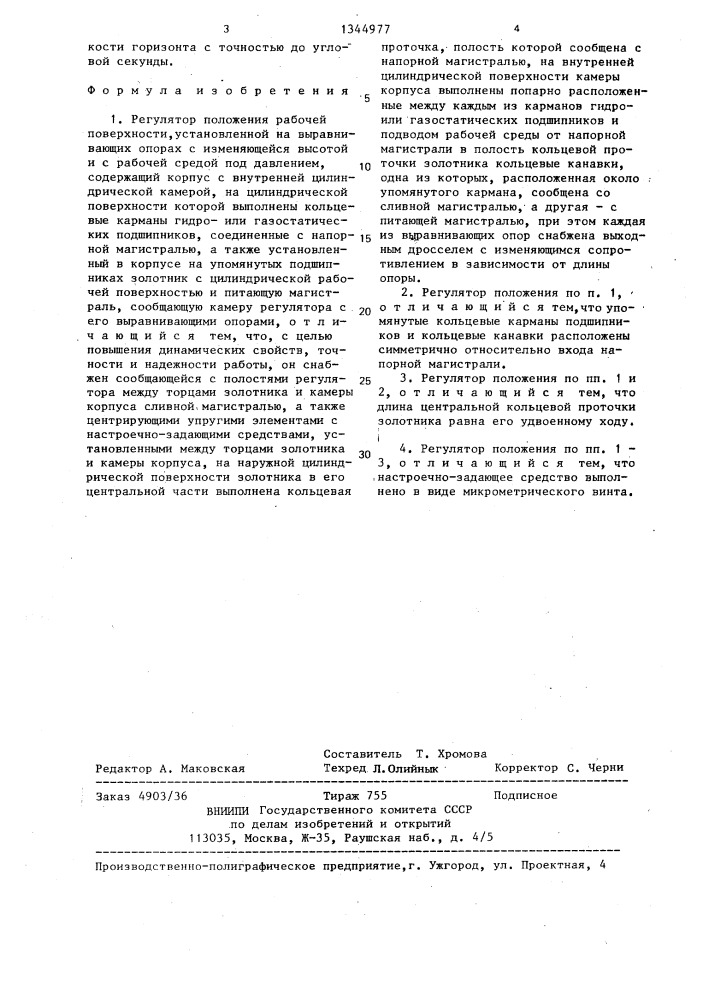 Регулятор положения рабочей поверхности (патент 1344977)