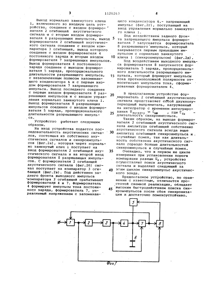 Устройство для автоматического поиска и выделения синхроимпульсов из сигнала акустического зонда (патент 1120263)