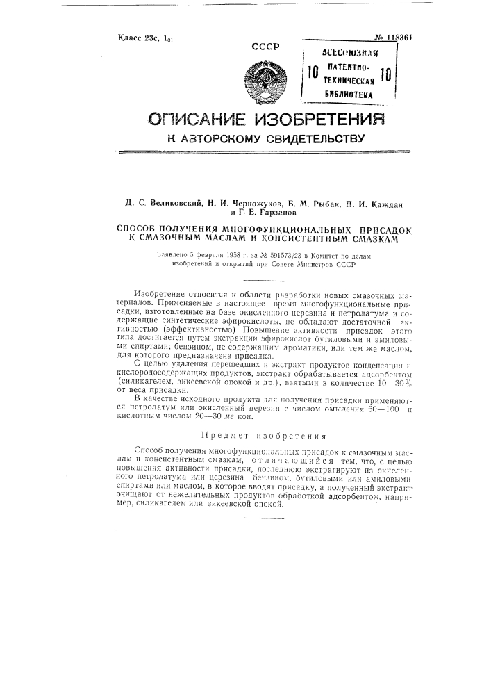 Способ получения многофункциональных присадок к смазочным маслам и консистентным смазкам (патент 118361)