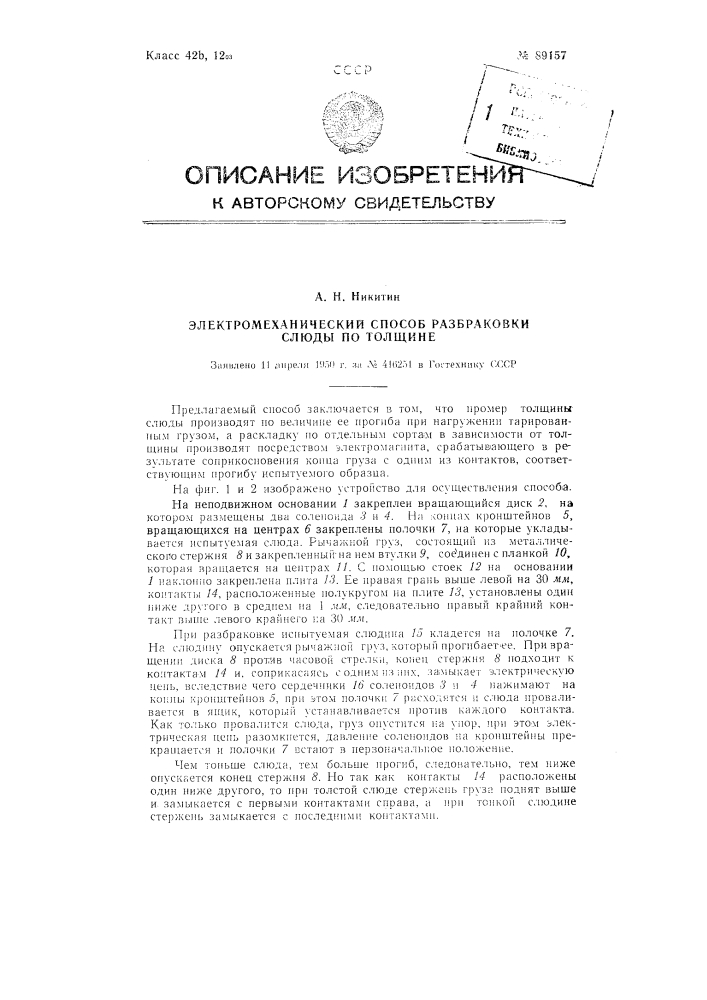 Электромеханический способ разбраковки слюды по толщине (патент 89157)