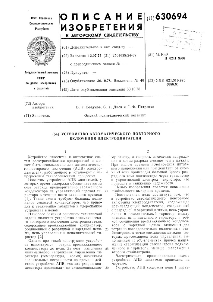 Устройство автоматического повторного включения электродвигателя (патент 630694)