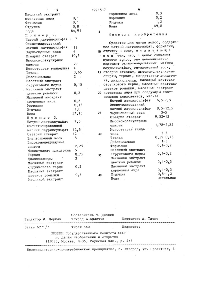 Средство для мытья волос (патент 1271517)