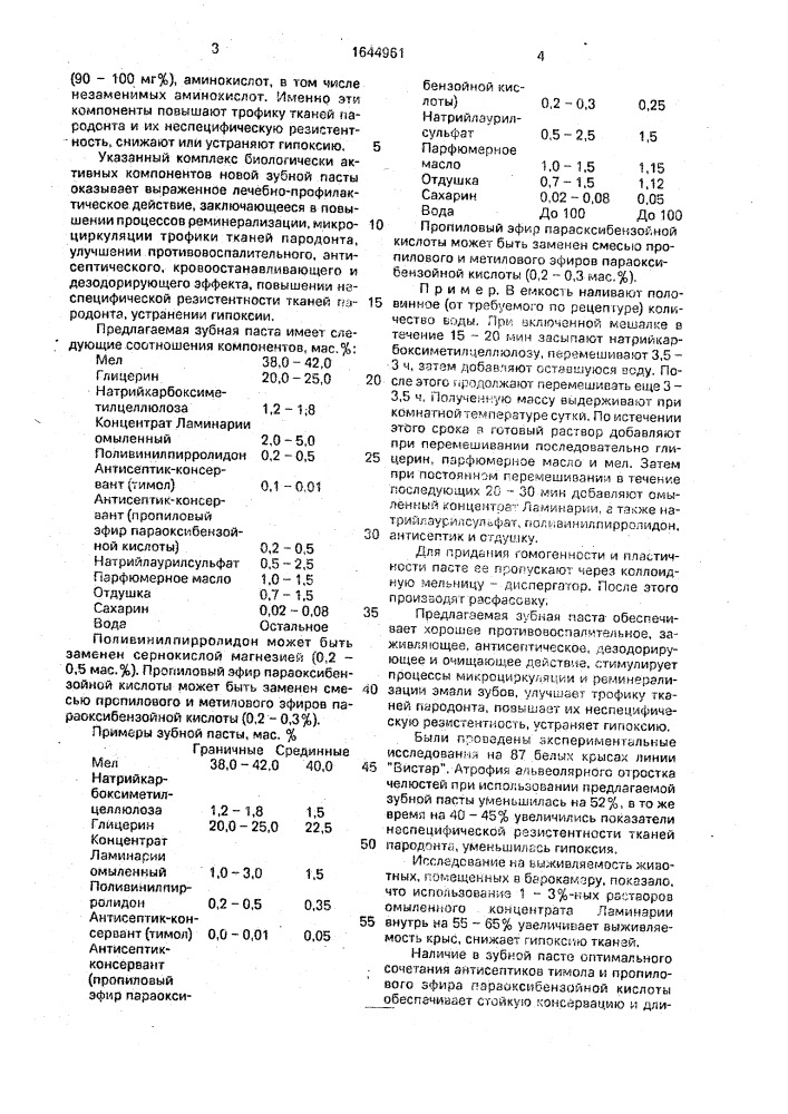 Зубная паста (патент 1644961)