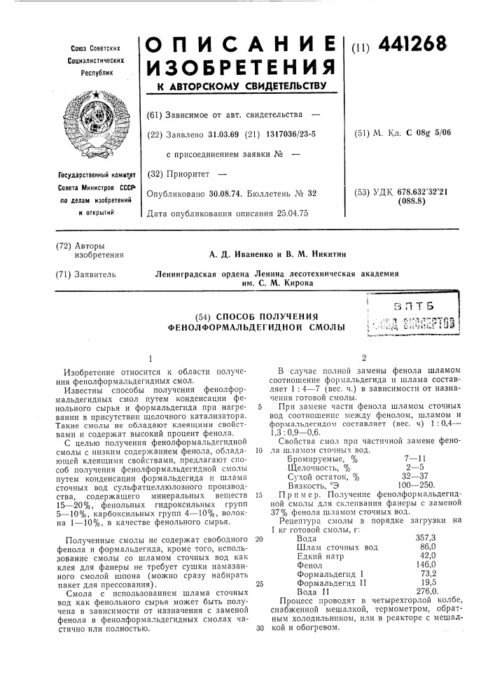 Способ получен я фенолформальдегидной смолы (патент 441268)