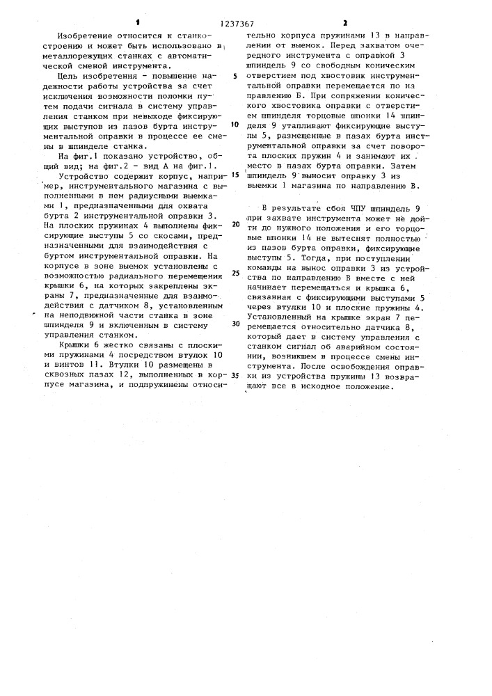Устройство для фиксации инструмента (патент 1237367)