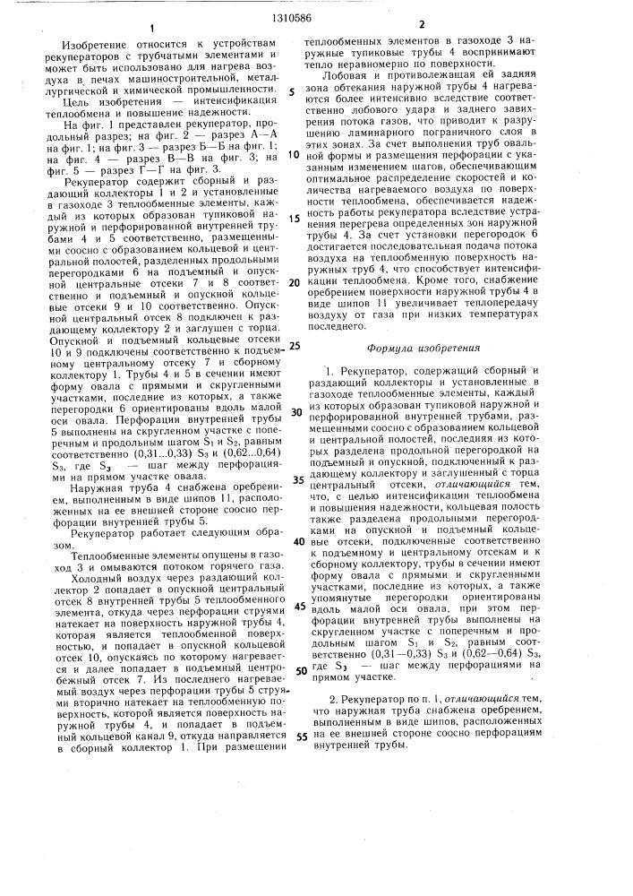 Рекуператор (патент 1310586)